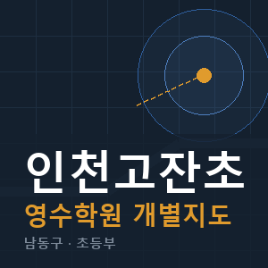 인천고잔초 영수 학원 안내