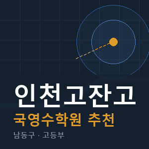 인천고잔고 국영수 학원 안내