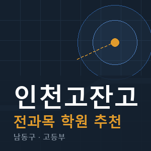 인천고잔고 전과목 학원 안내