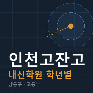 인천고잔고 내신 학원 안내