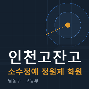 인천고잔고 소수정예 학원 안내