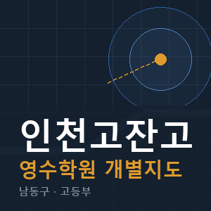 인천고잔고 영수 학원 안내