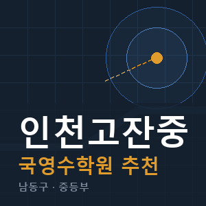 인천고잔중 국영수 학원 안내