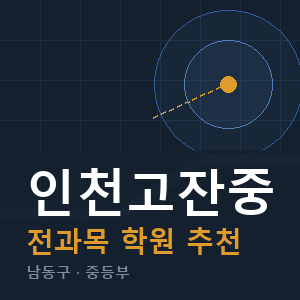 인천고잔중 전과목 학원 안내