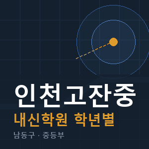 인천고잔중 내신 학원 안내