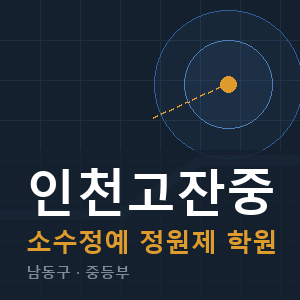 인천고잔중 소수정예 학원 안내