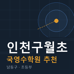 인천구월초 국영수 학원 안내