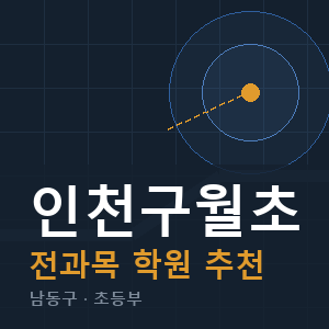 인천구월초 전과목 학원 안내