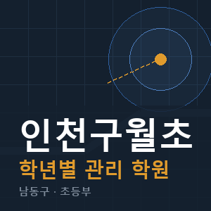 인천구월초 내신 학원 안내