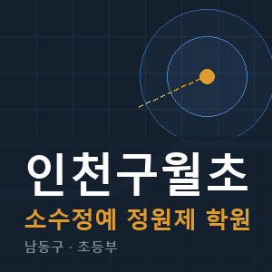 인천구월초 소수정예 학원 안내