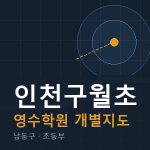 인천구월초 영수 학원 안내