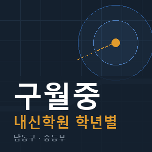 구월중 내신 학원 안내