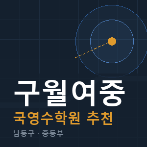 구월여중 국영수 학원 안내