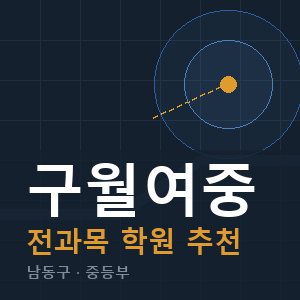구월여중 전과목 학원 안내