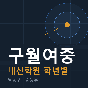 구월여중 내신 학원 안내