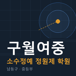 구월여중 소수정예 학원 안내
