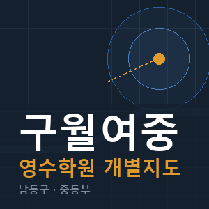 구월여중 영수 학원 안내