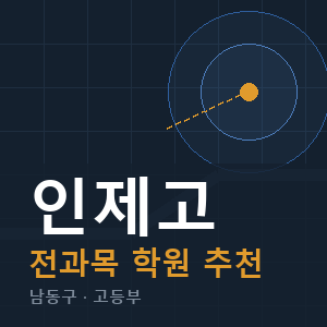 인제고 전과목 학원 안내