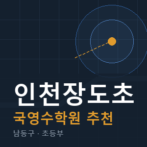 인천장도초 국영수 학원 안내