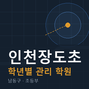 인천장도초 내신 학원 안내