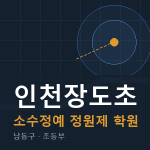 인천장도초 소수정예 학원 안내