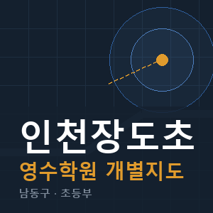 인천장도초 영수 학원 안내