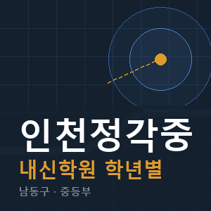인천정각중 내신 학원 안내