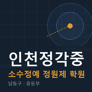 인천정각중 소수정예 학원 안내