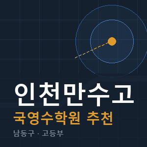 인천만수고 국영수 학원 안내