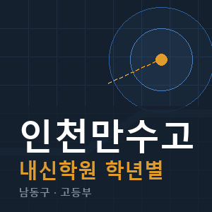 인천만수고 내신 학원 안내
