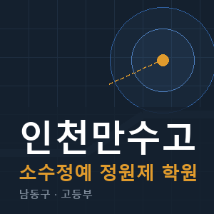 인천만수고 소수정예 학원 안내