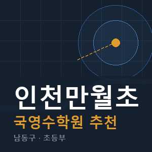 인천만월초 국영수 학원 안내