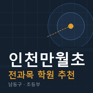 인천만월초 전과목 학원 안내