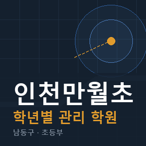 인천만월초 내신 학원 안내