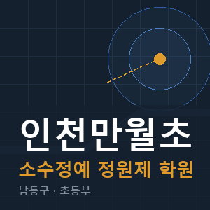 인천만월초 소수정예 학원 안내