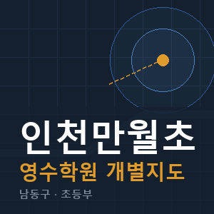 인천만월초 영수 학원 안내