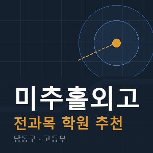 미추홀외고 전과목 학원 안내
