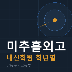 미추홀외고 내신 학원 안내