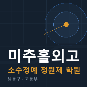 미추홀외고 소수정예 학원 안내
