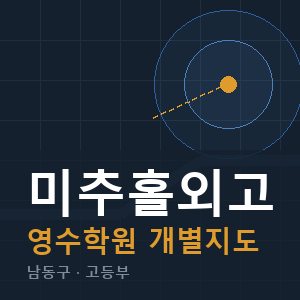 미추홀외고 영수 학원 안내