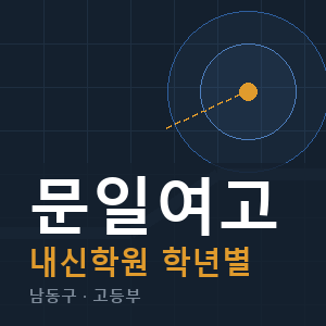 문일여고 내신 학원 안내