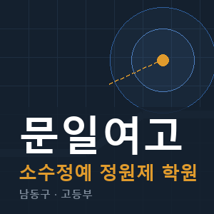 문일여고 소수정예 학원 안내