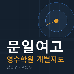 문일여고 영수 학원 안내