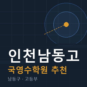인천남동고 국영수 학원 안내