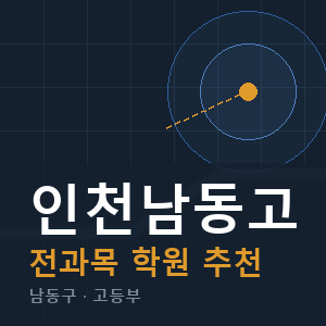 인천남동고 전과목 학원 안내