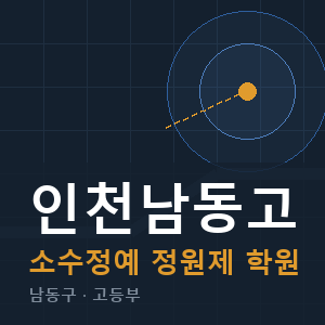 인천남동고 소수정예 학원 안내