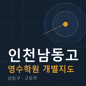 인천남동고 영수 학원 안내