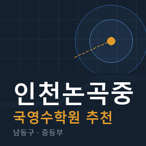 인천논곡중 국영수 학원 안내