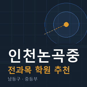 인천논곡중 전과목 학원 안내