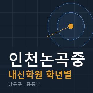 인천논곡중 내신 학원 안내